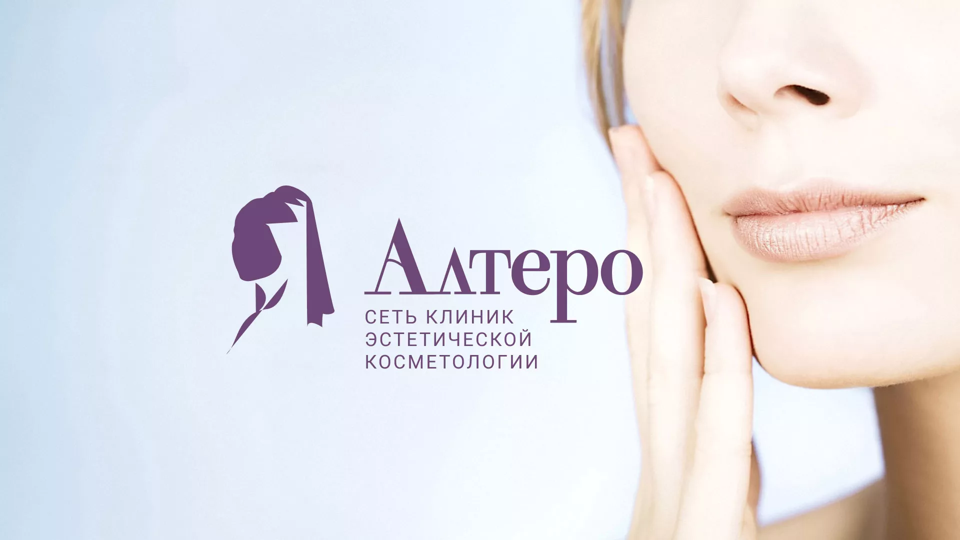 Создание сайта сети клиник эстетической косметологии «Алтеро» в Бугуруслане